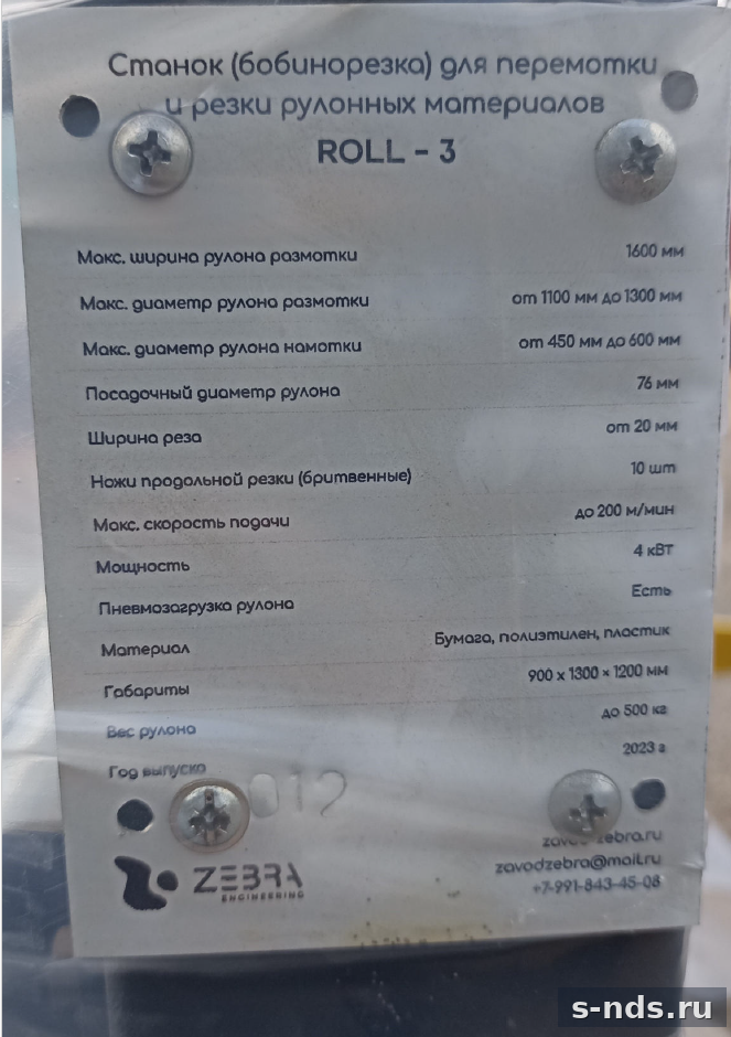 Станок (бобинорезка) для перемотки и резки рулонных материалов Roll - 3