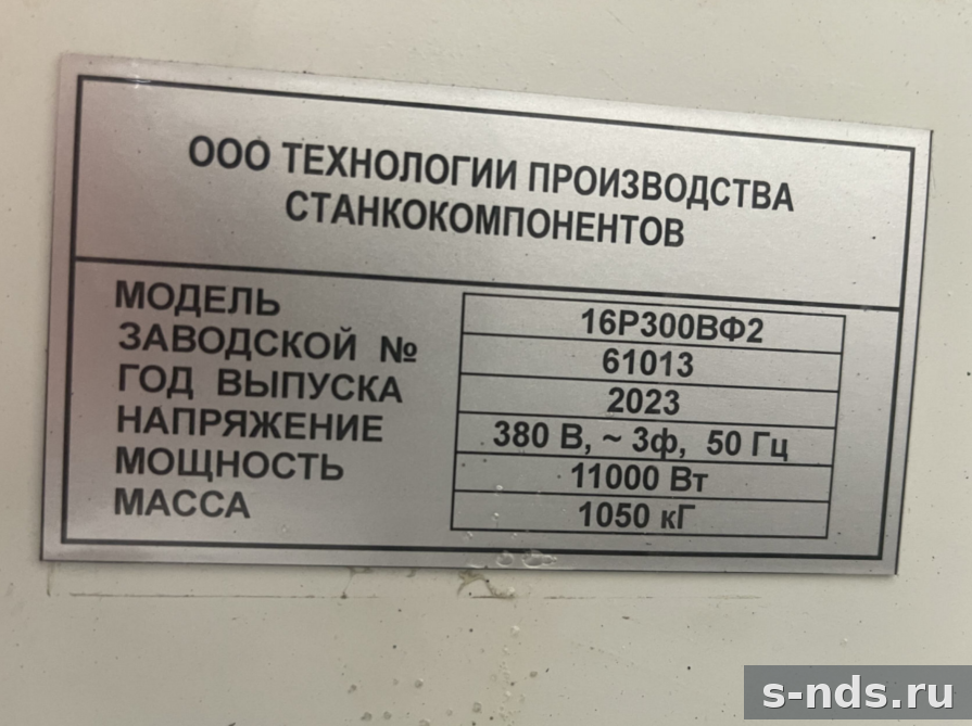 Toкарно-винторезный станок 16Р300ВФ2 2023г.